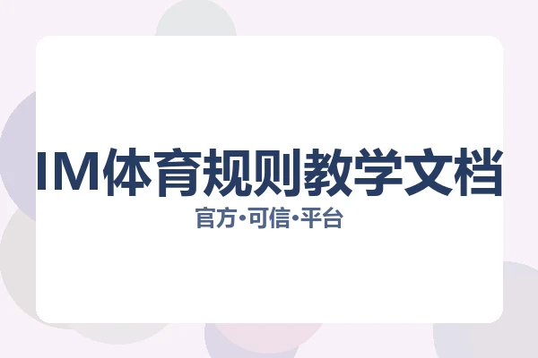 IM体育规则教学文档 图片